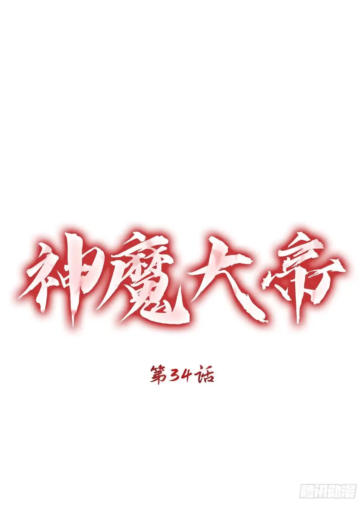 神魔大帝 第34话 第18页