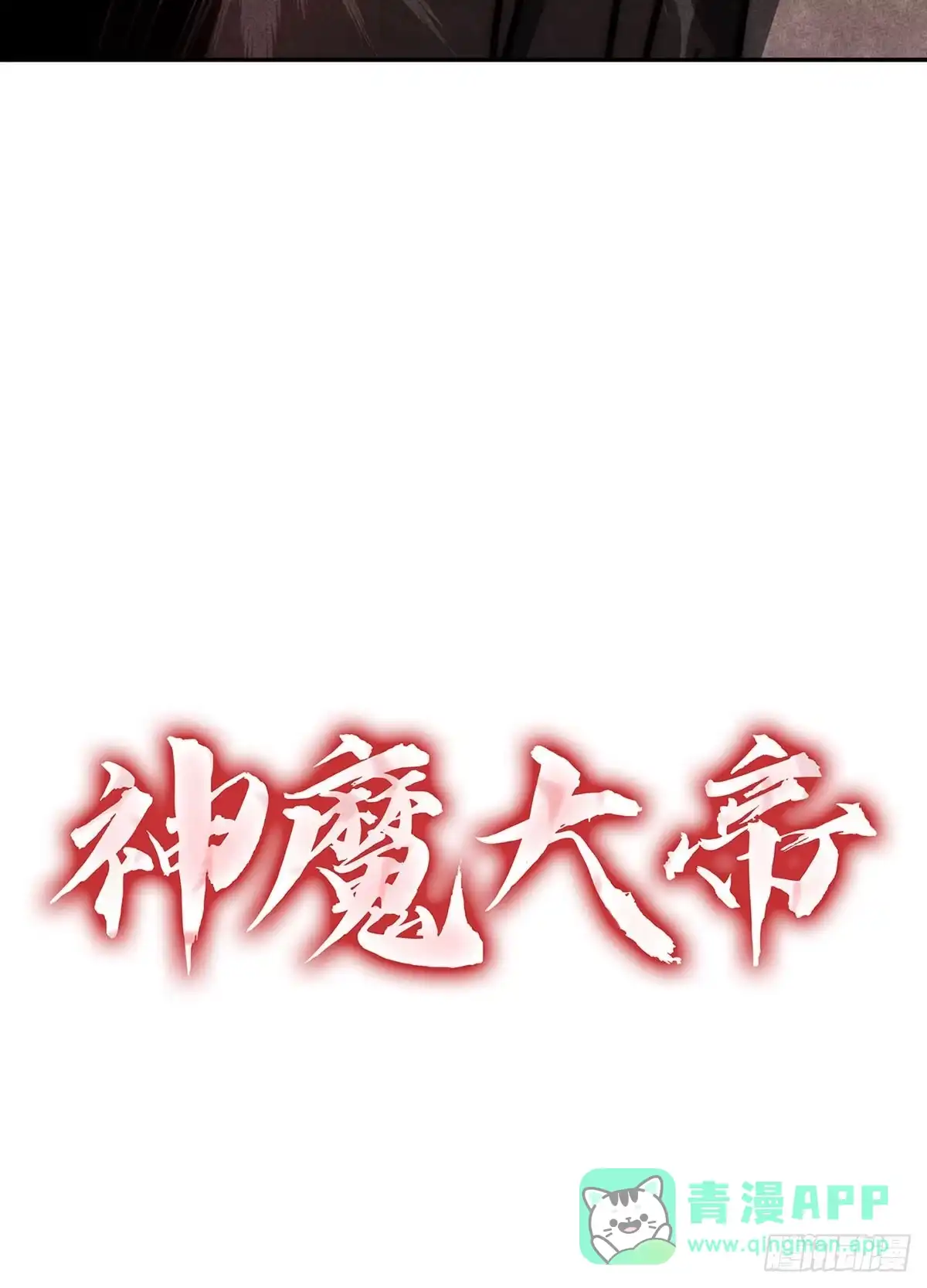 神魔大帝 第3话 第151页