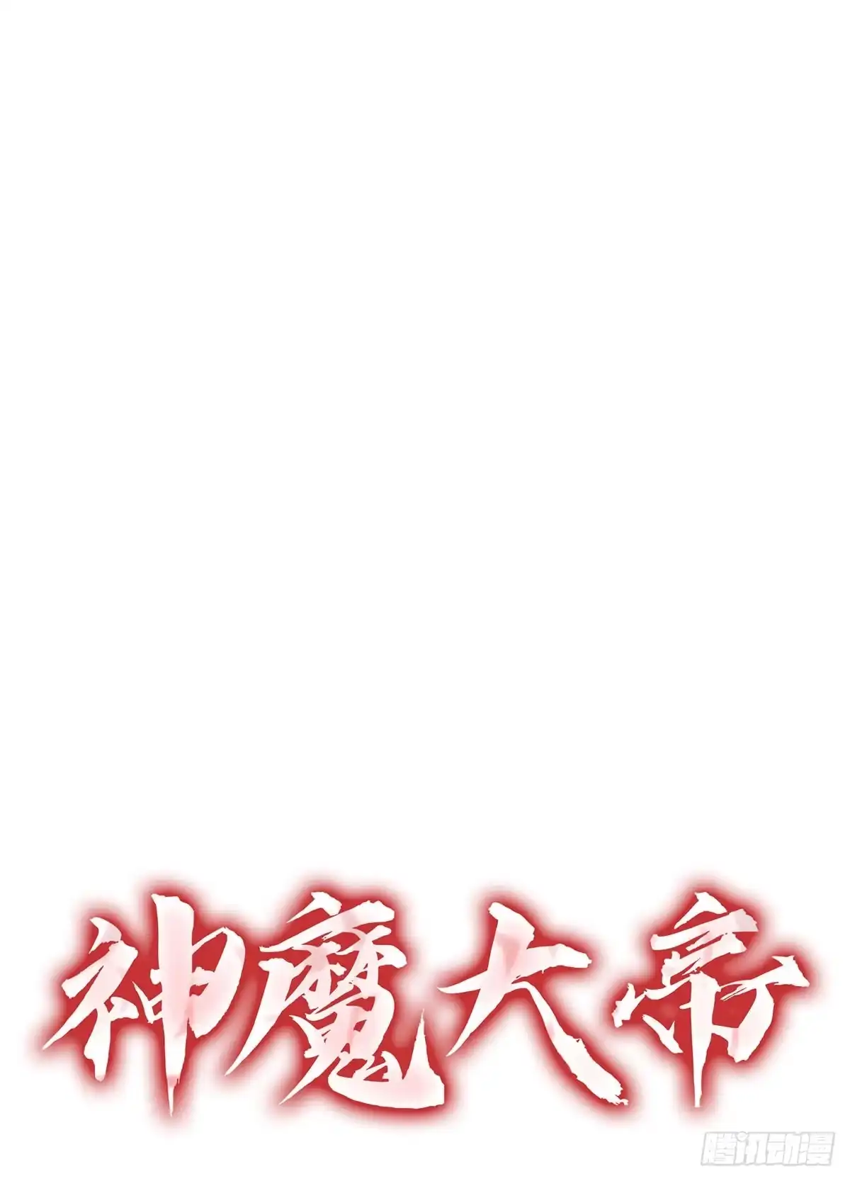神魔大帝 第3话 第69页