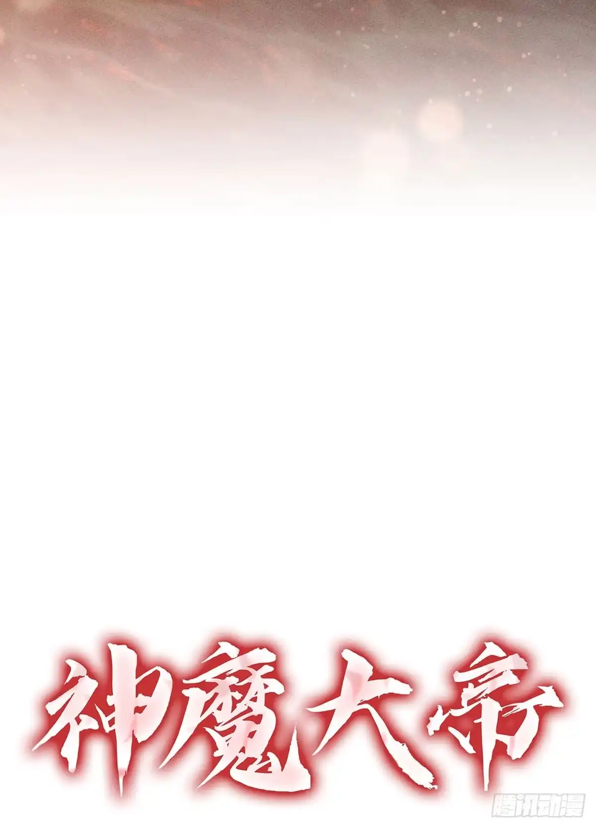 神魔大帝 第4话 第153页