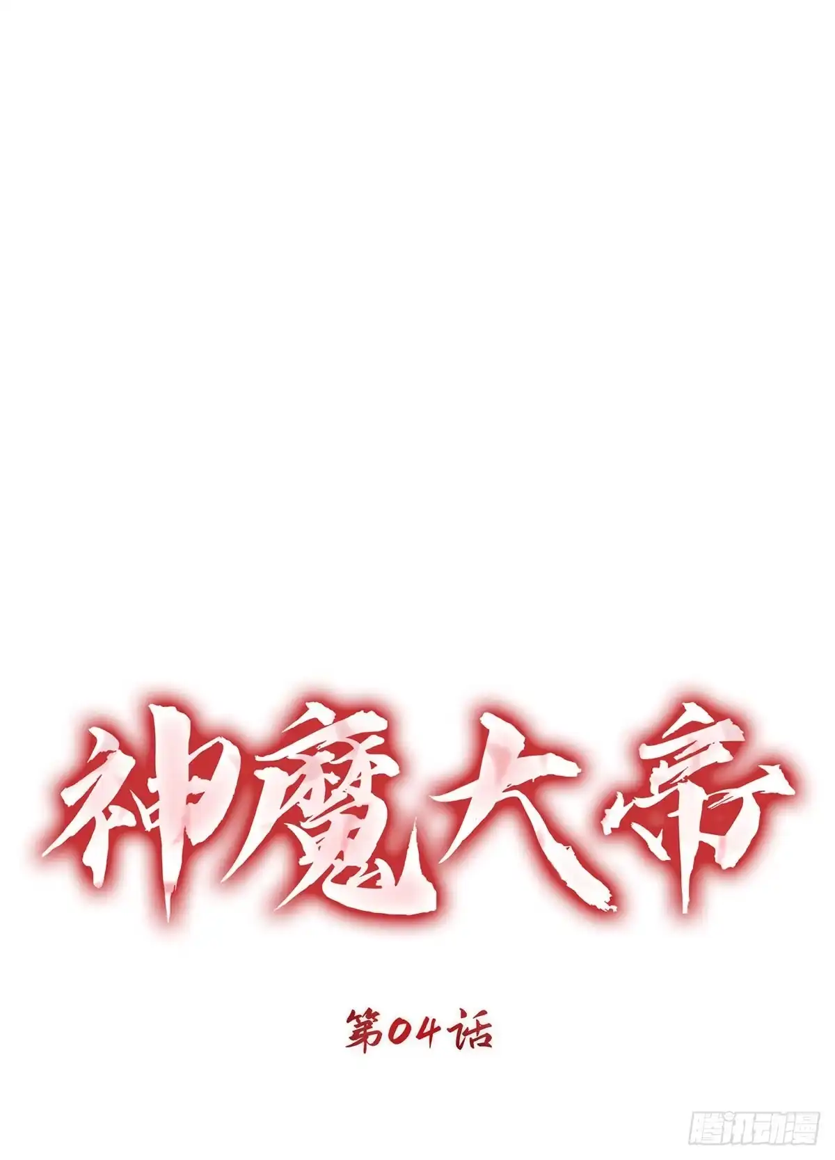 神魔大帝 第4话 第19页