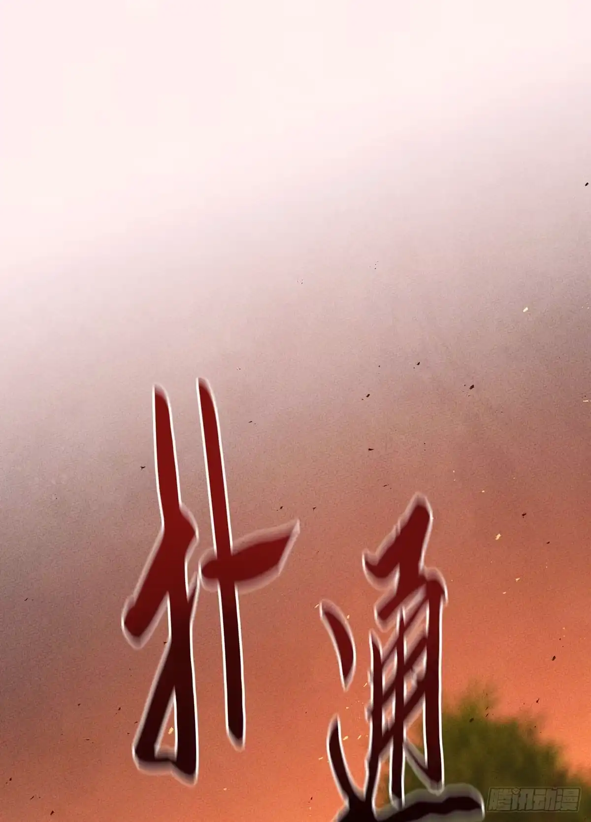 神魔大帝 第4话 第90页