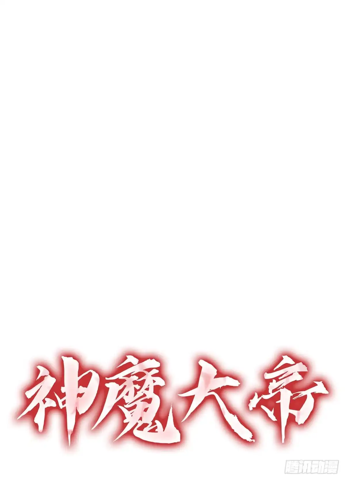 神魔大帝 第5话 第13页