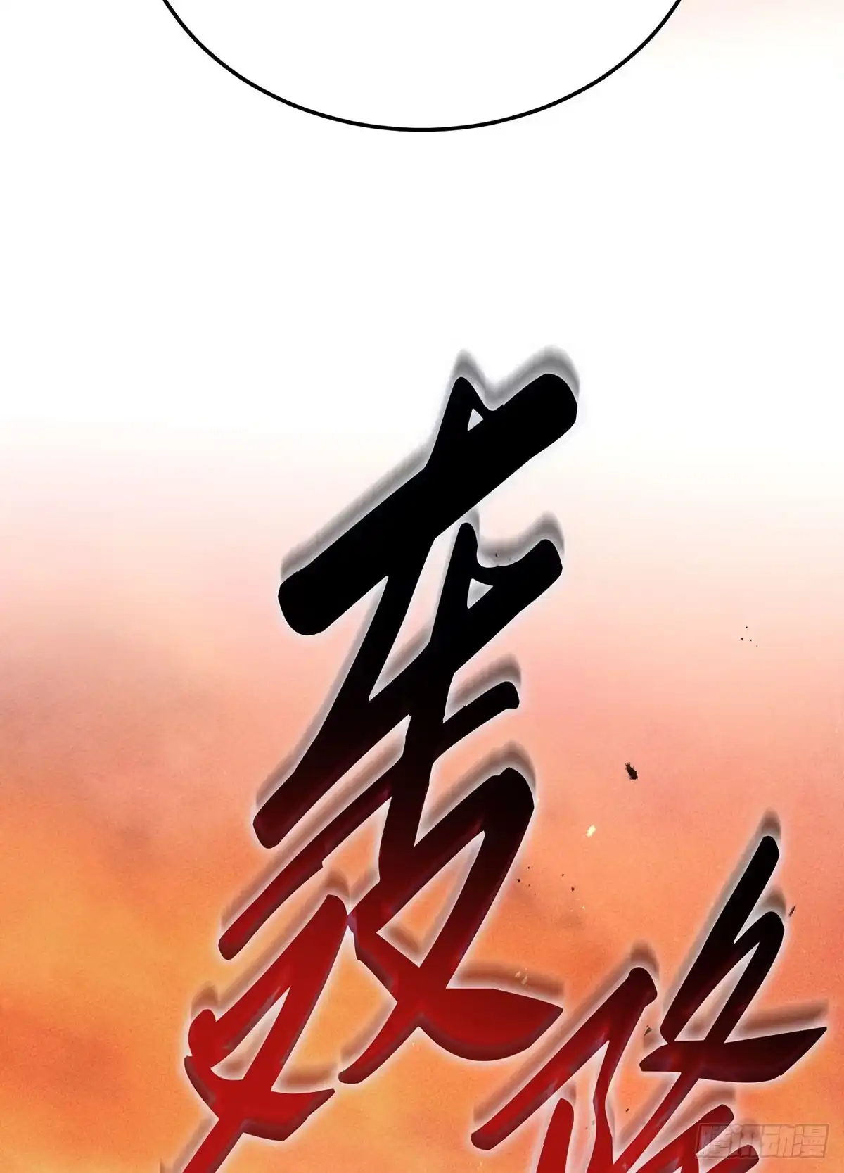 神魔大帝 第5话 第97页