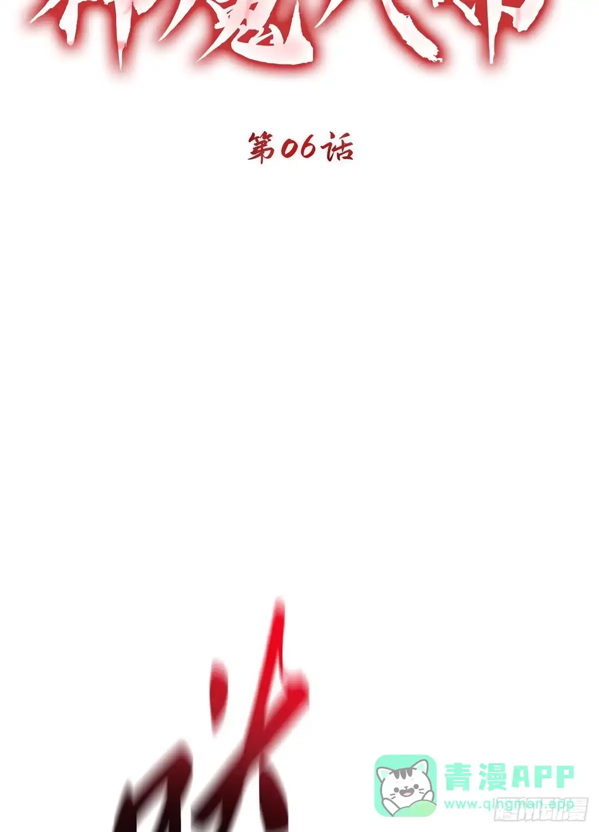 神魔大帝 第6话 第11页