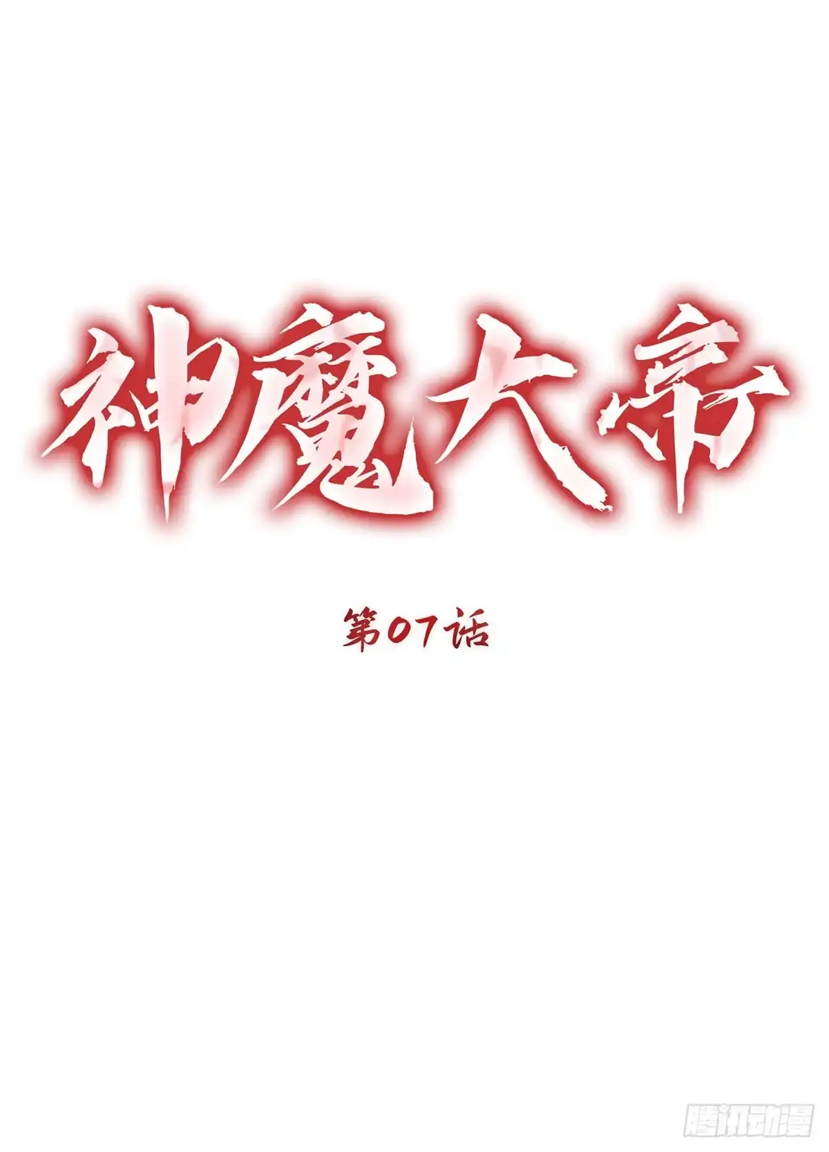 神魔大帝 第7话 第42页