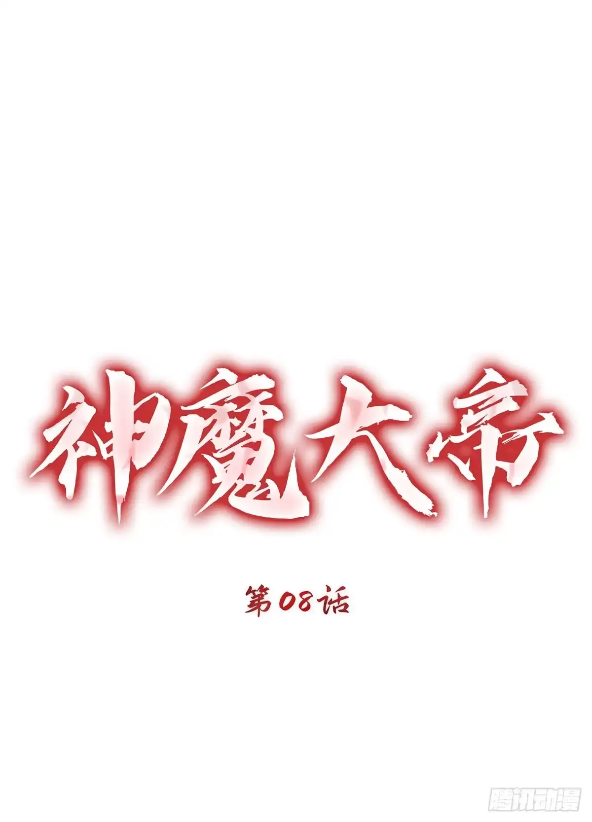 神魔大帝 第8话 第14页