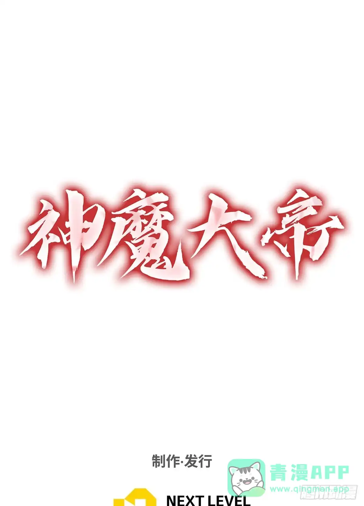 神魔大帝 第8话 第218页