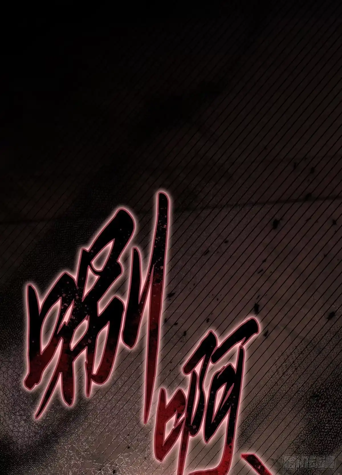 神魔大帝 第8话 第55页