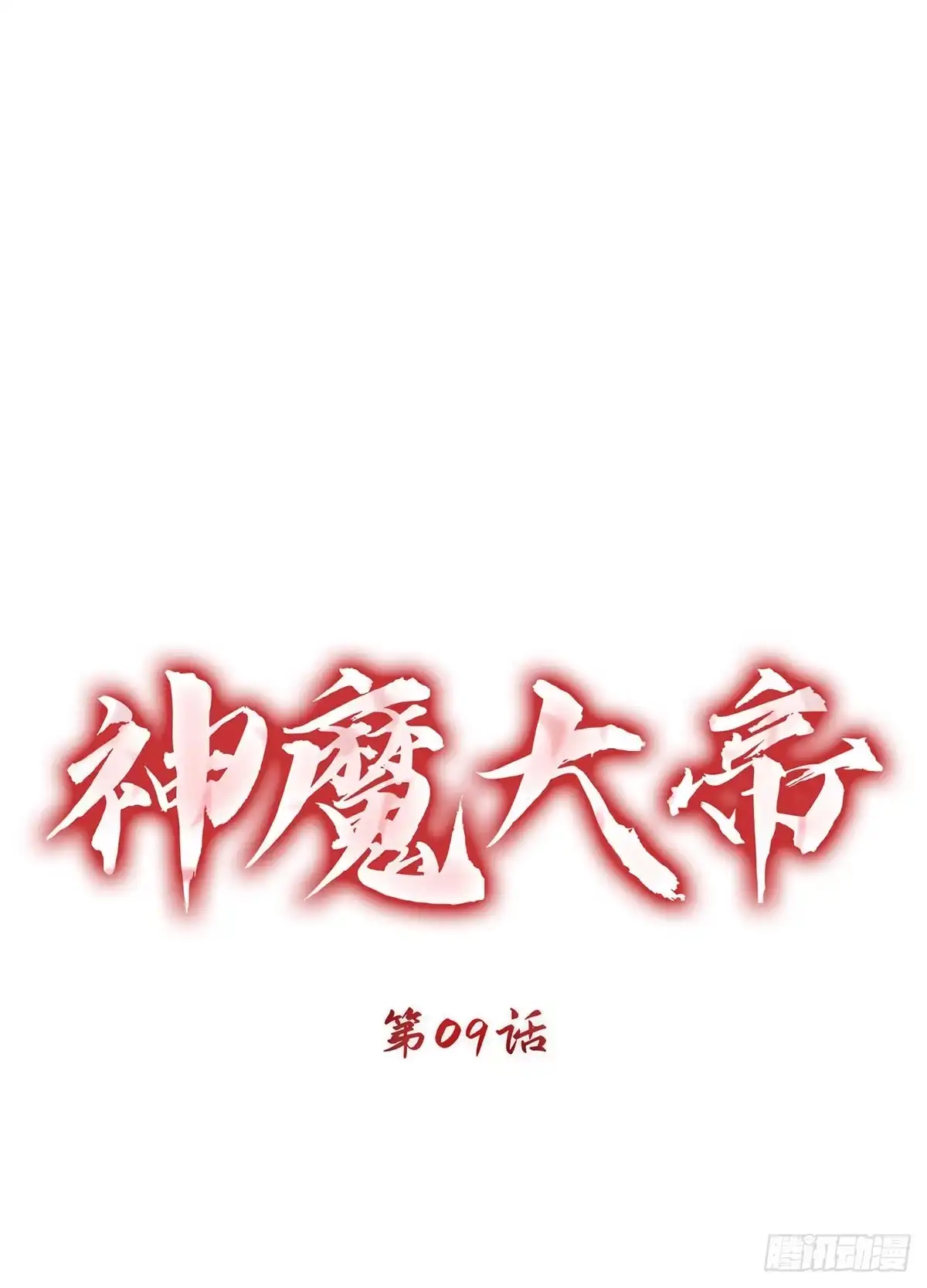 神魔大帝 第9话 第13页
