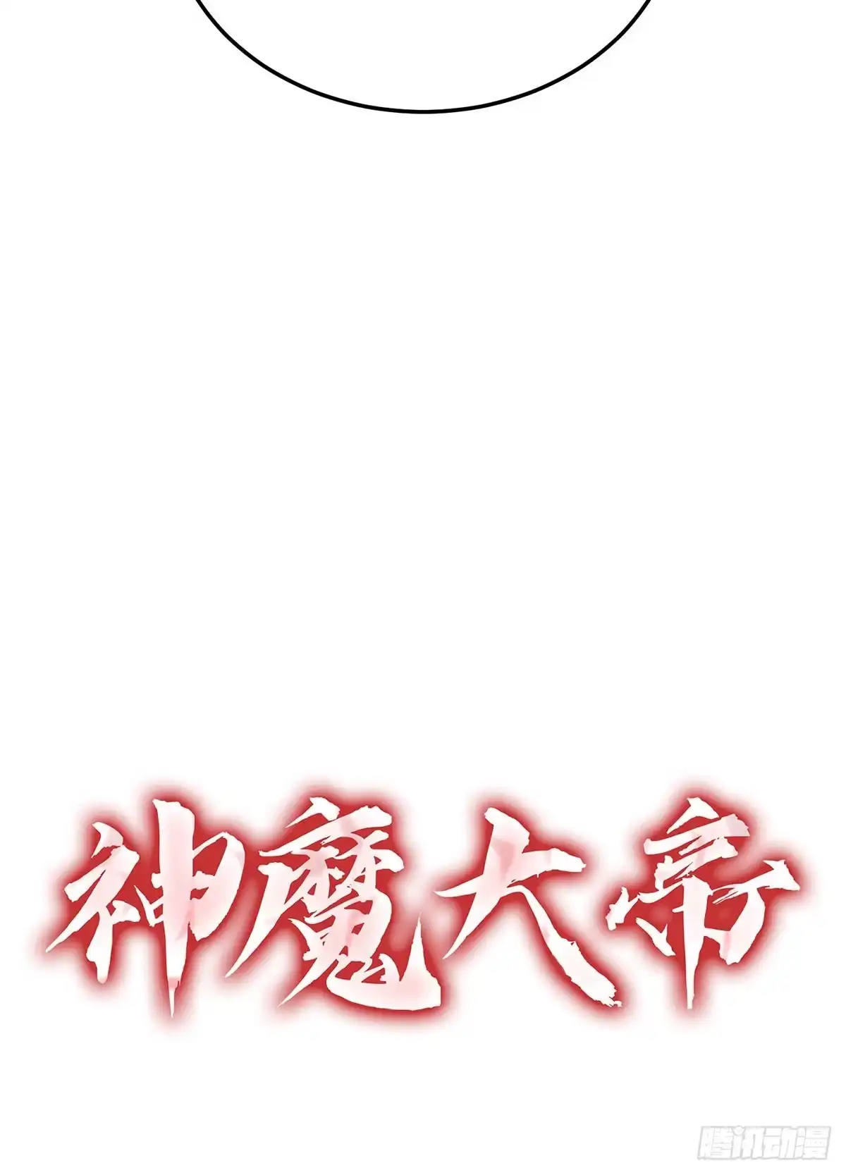 神魔大帝 第9话 第172页