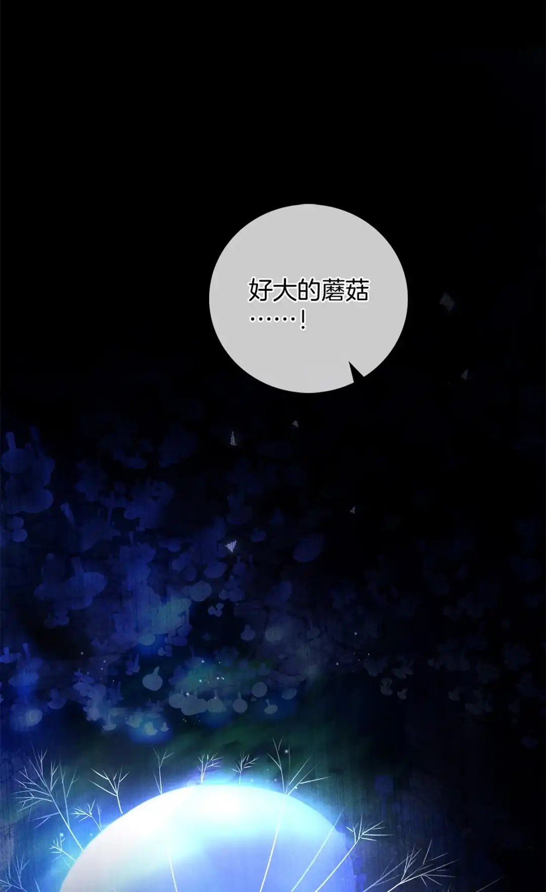 寒武再临. 巨型蘑菇 第35页