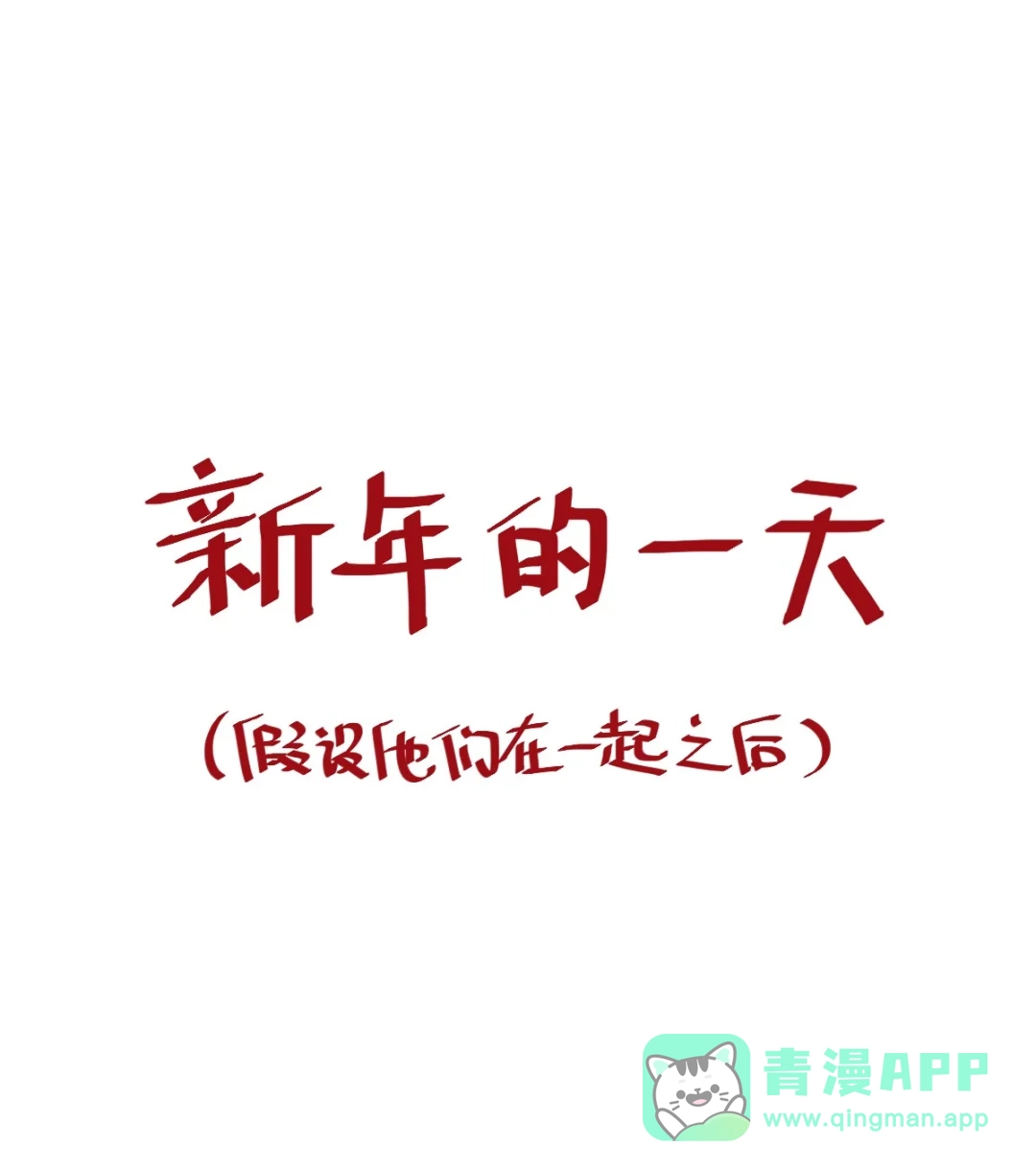 囚火. 新年的一天 第1页