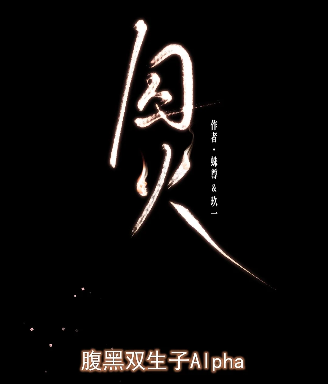 囚火. 新作上线！美强惨学长惨遭双生子觊觎—— 第2页