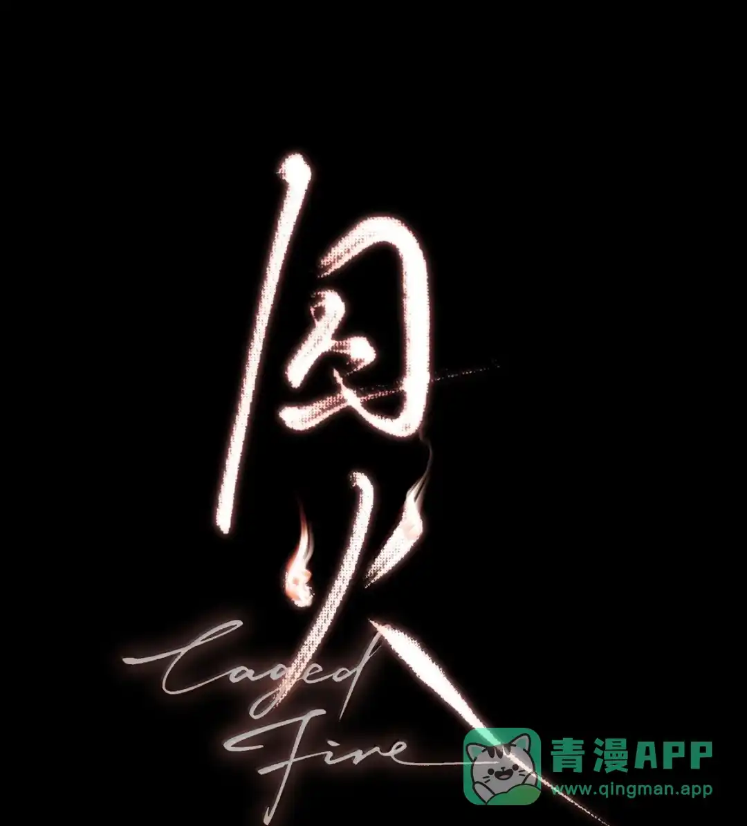 囚火. 开枪吧 第1页