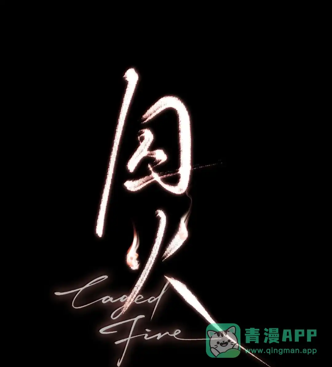 囚火. 抵死缠绵 第1页