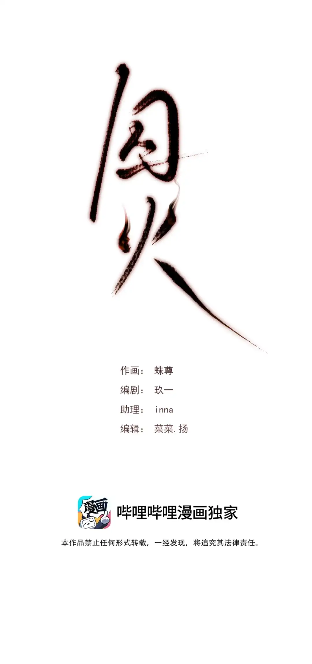 囚火. 绑匪竟然是……？ 第54页