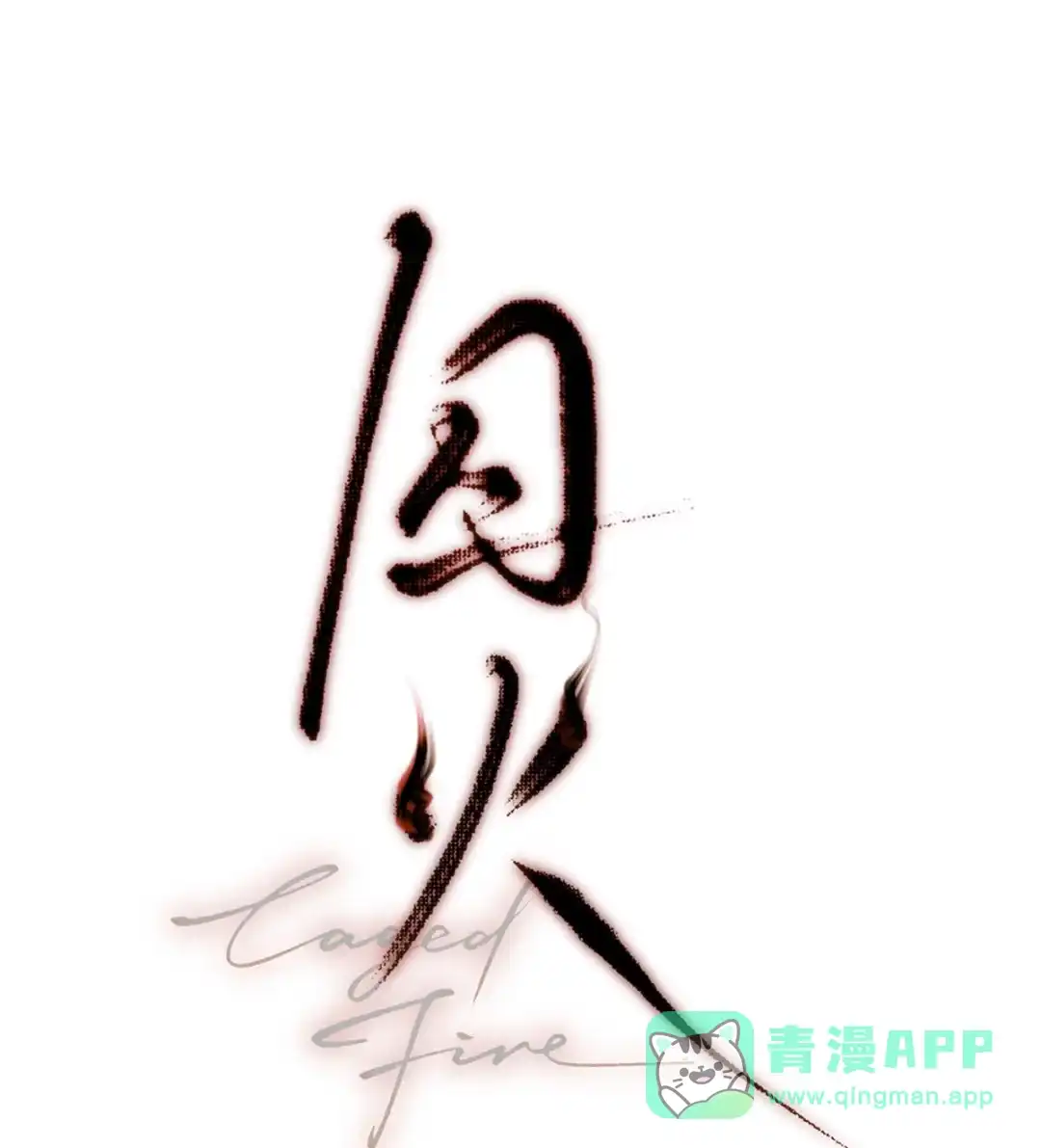 囚火. 被囚禁的生活 第1页