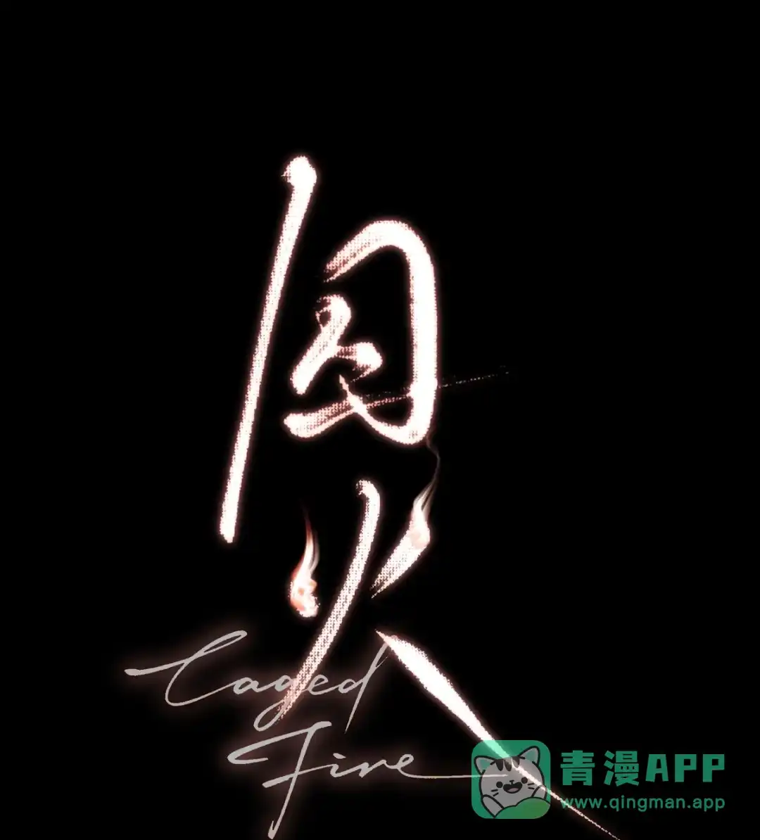 囚火. 第三人 第1页