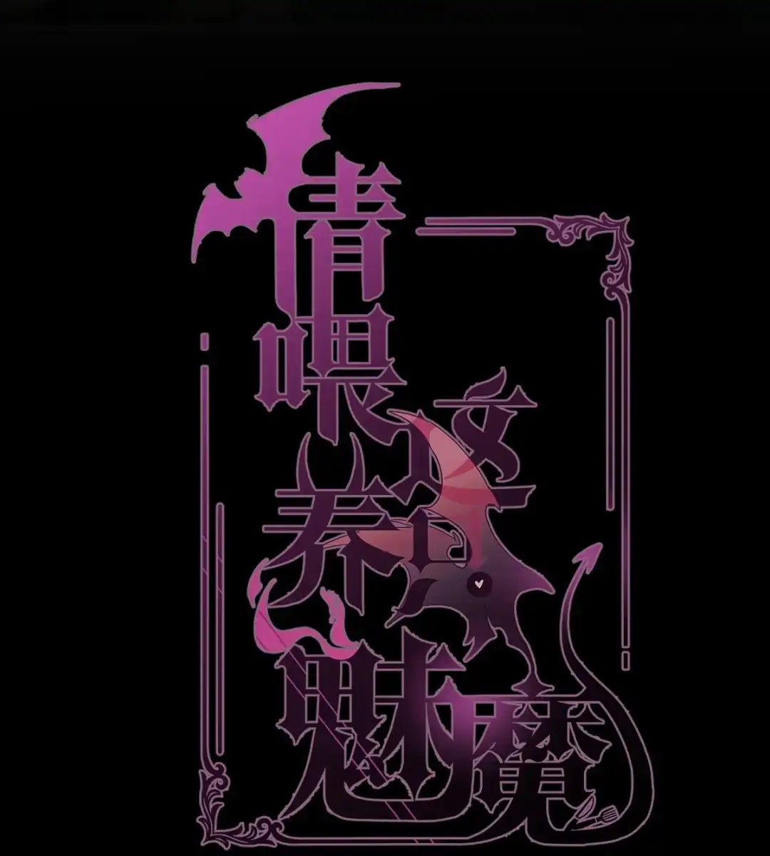 请喂养这只魅魔. 吸血鬼养父X魅魔养子 第2页