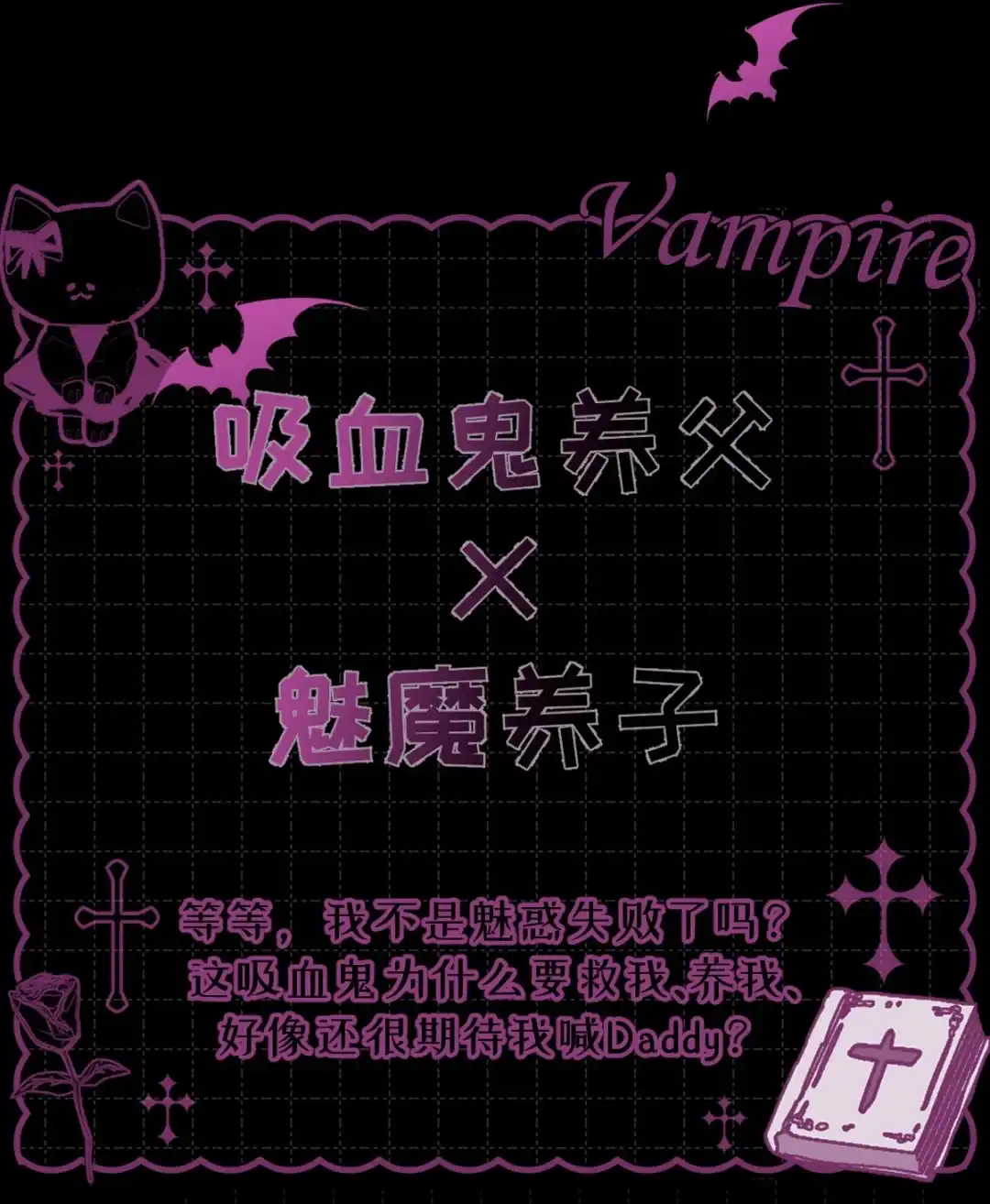 请喂养这只魅魔. 吸血鬼养父X魅魔养子 第3页