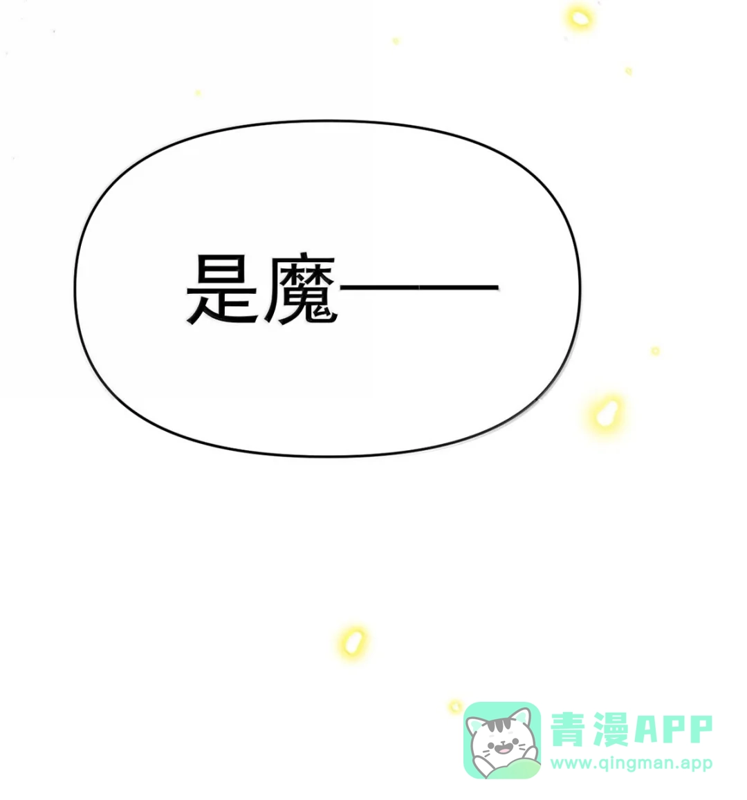 请喂养这只魅魔. 呜呜，我也是被人关起来的小可怜T·T 第21页