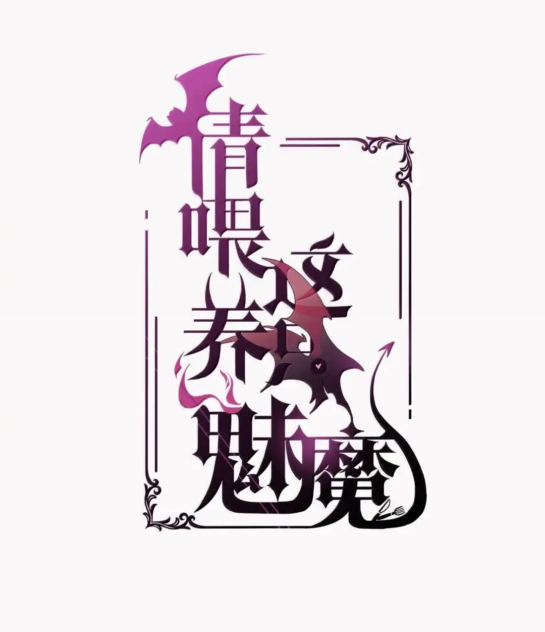 请喂养这只魅魔. 他是你的亲生父亲！ 第2页