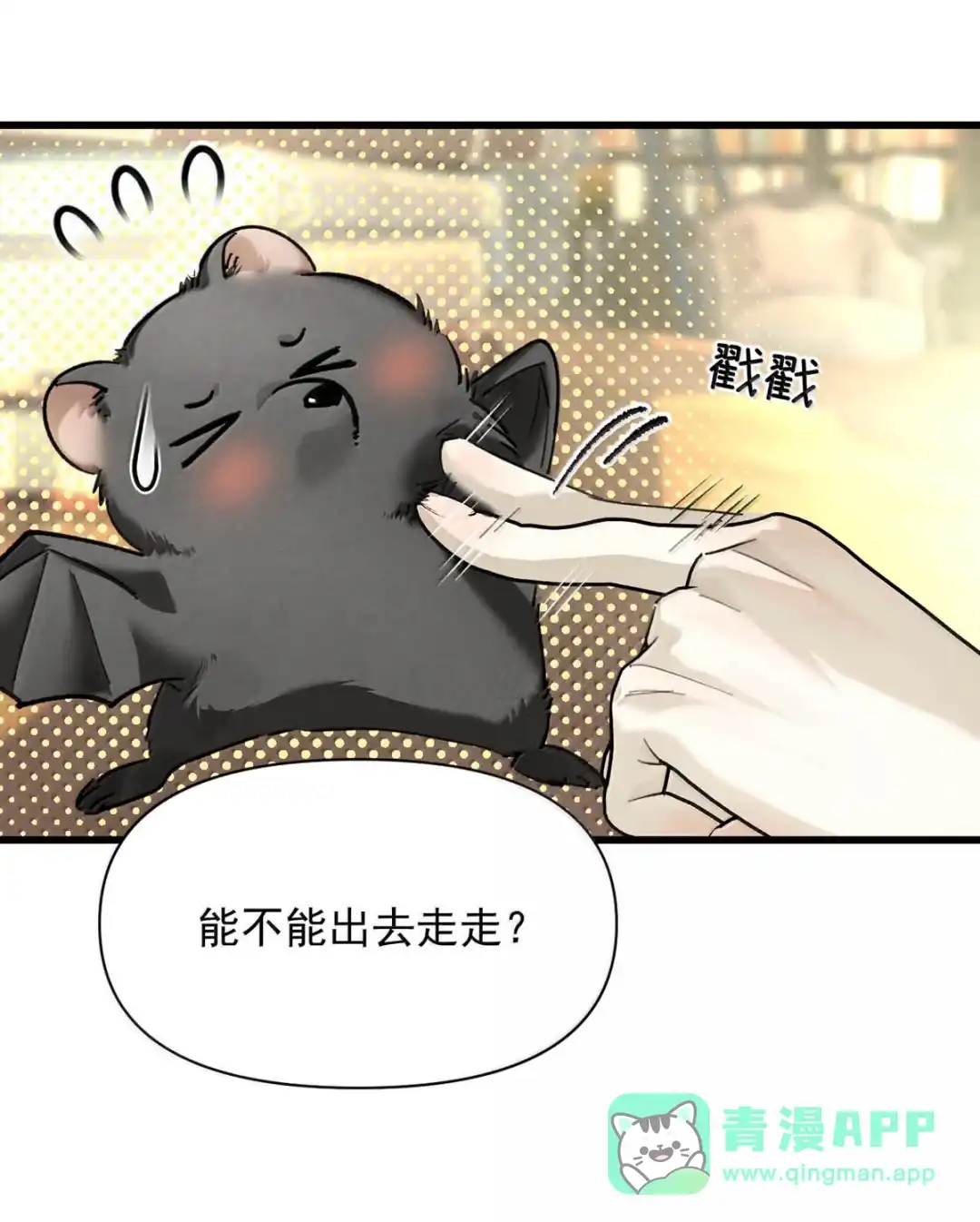 请喂养这只魅魔. 只是这样的奖励，还不够╭(╯^╰)╮ 第41页