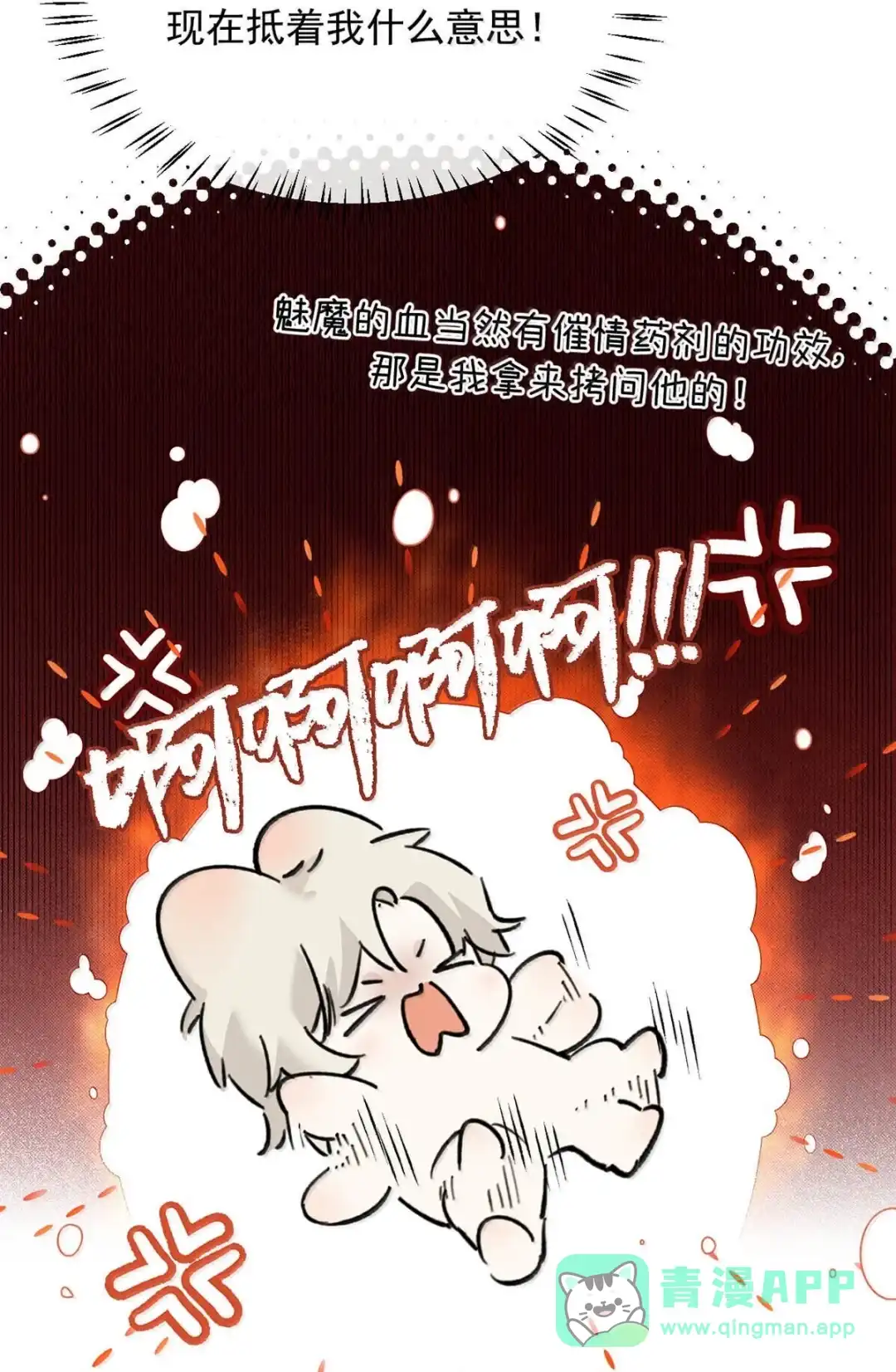 请喂养这只魅魔. 果然还是把你吃进肚子里吧。 第11页