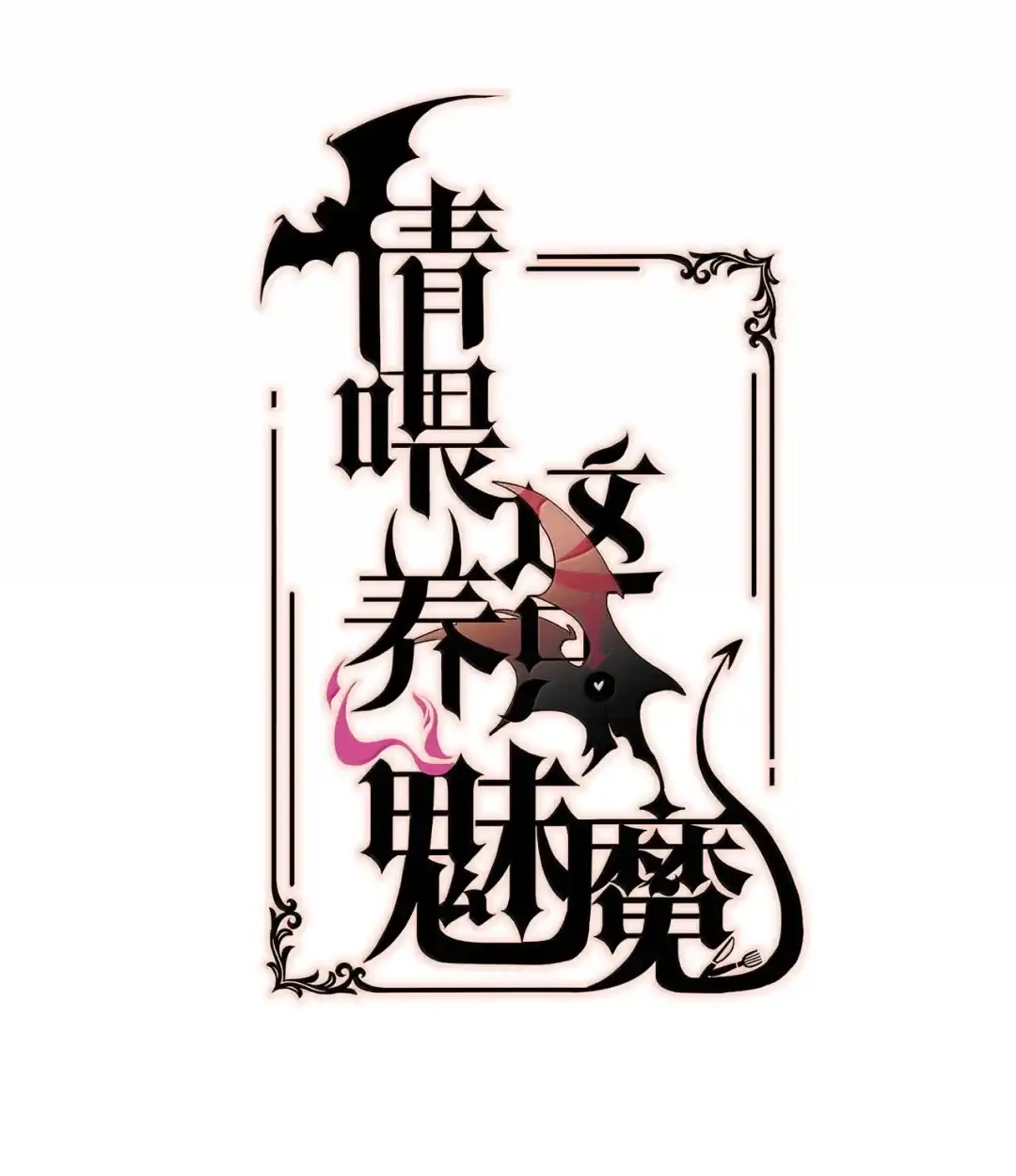 请喂养这只魅魔. 果然还是把你吃进肚子里吧。 第2页