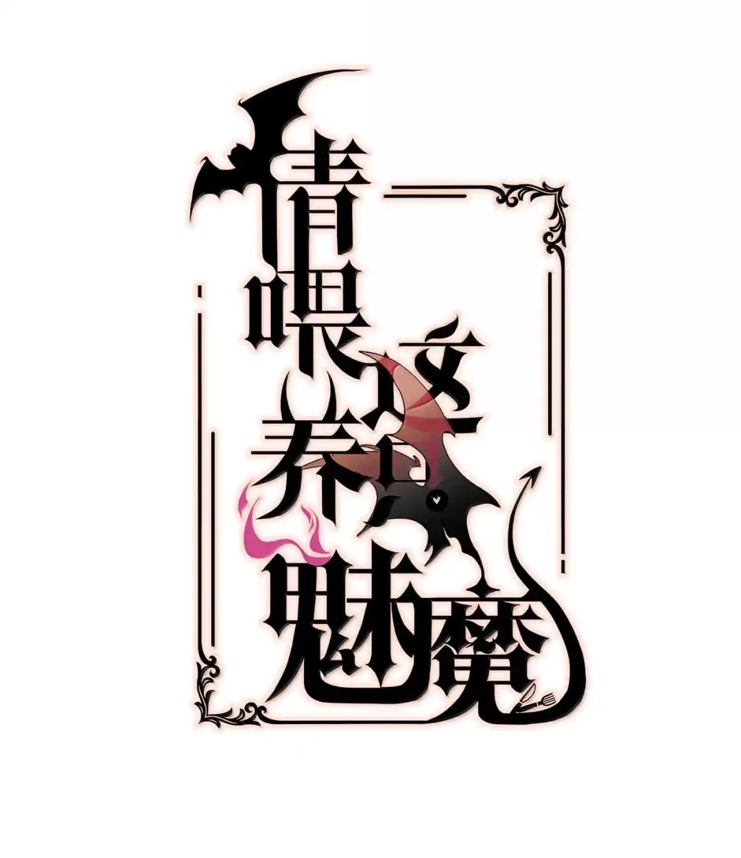 请喂养这只魅魔. 父亲对孩子做任何事情都是对的…… 第2页