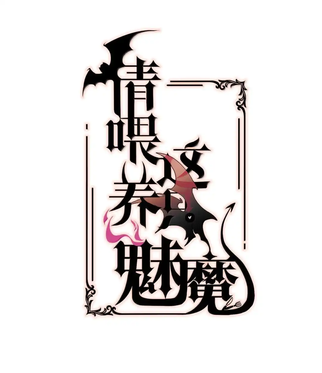 请喂养这只魅魔. 脱裤子，开抽！ 第2页