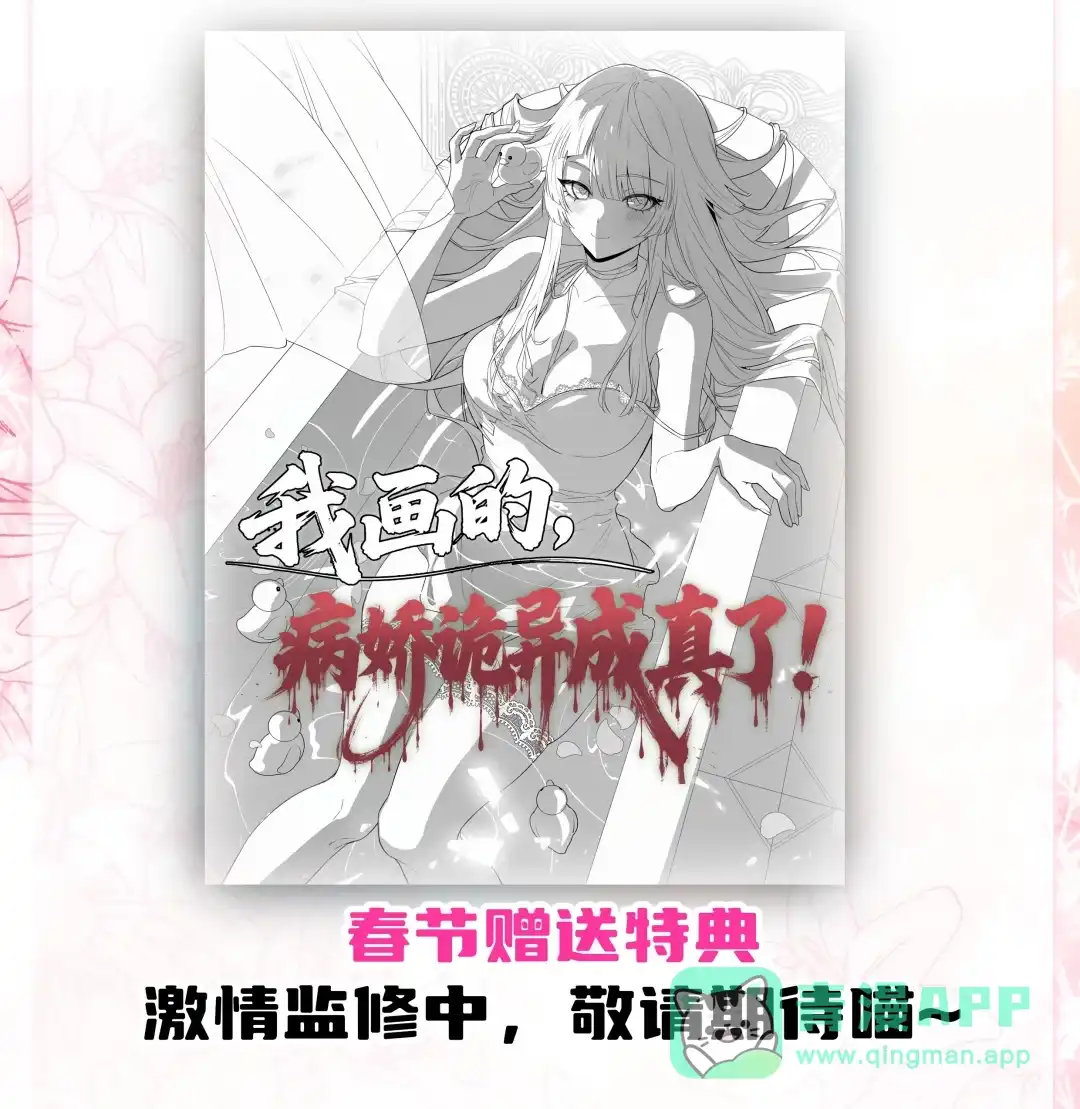 我画的病娇诡异成真了. 当她来敲门 第111页
