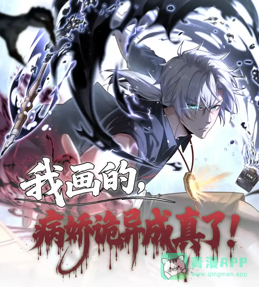 我画的病娇诡异成真了. 他和她 第1页
