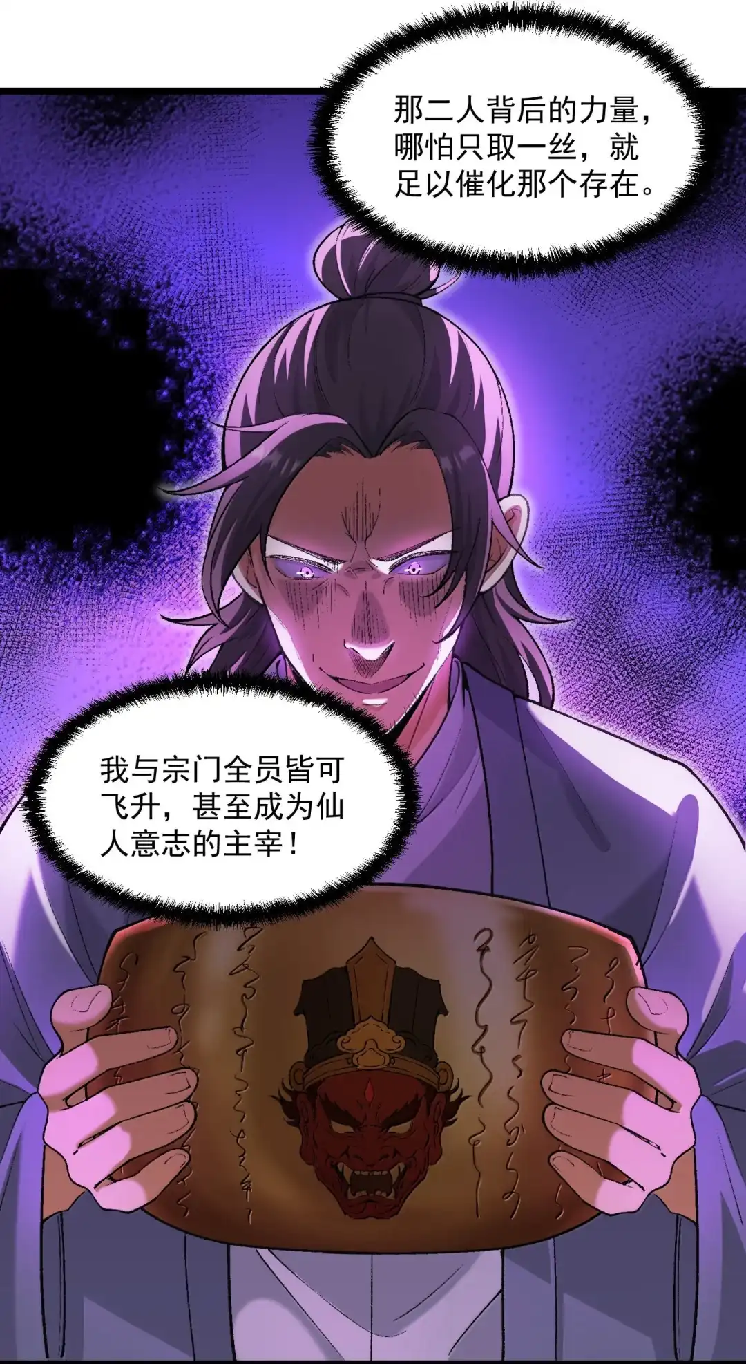 我画的病娇诡异成真了. 飞仙会将启！ 第30页