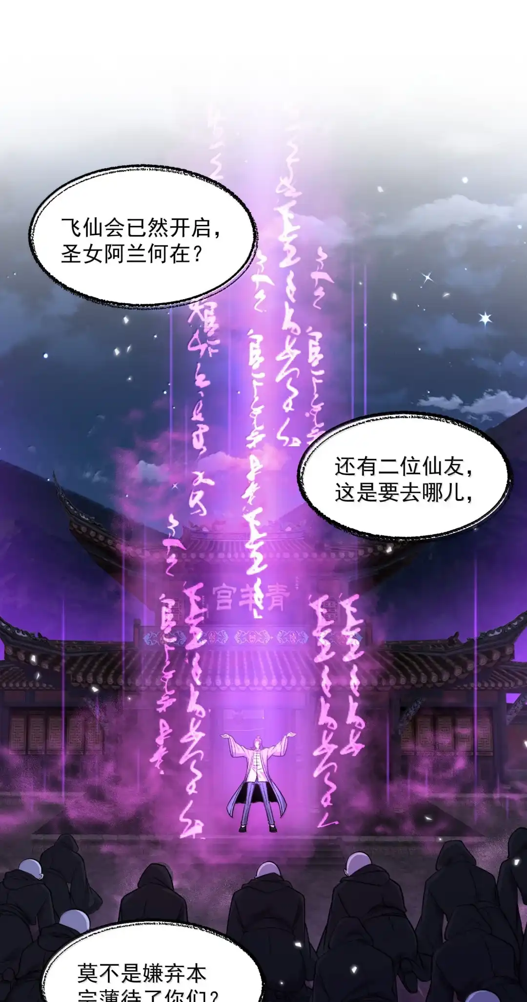 我画的病娇诡异成真了. 飞仙会将启！ 第45页