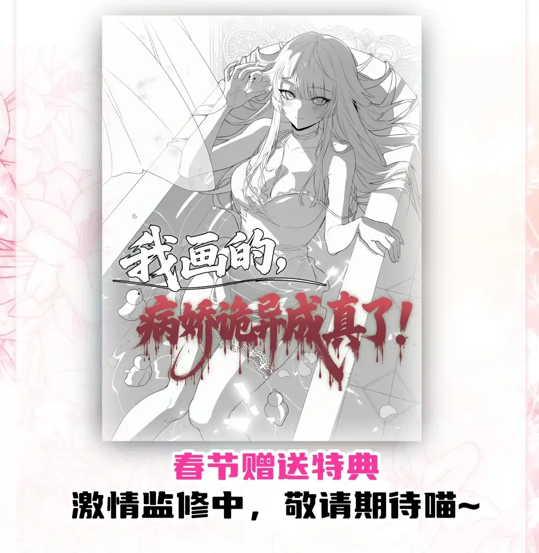 我画的病娇诡异成真了. 死亡定格(抽奖啦） 第79页