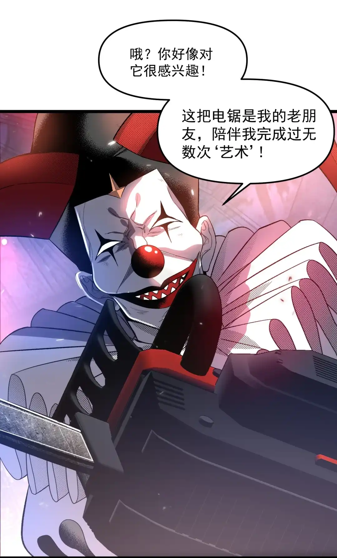 我画的病娇诡异成真了. 小丑诡 第19页