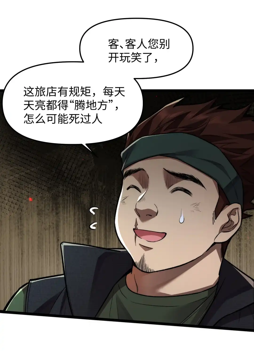 我画的病娇诡异成真了. 旅店的异常 第23页