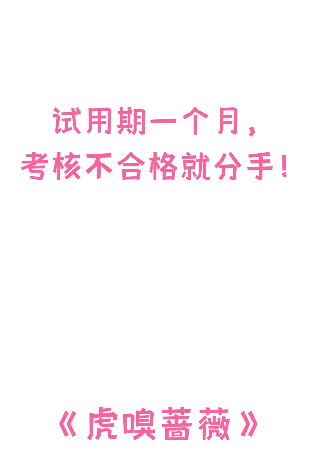 虎嗅蔷薇. 霸道竹马vs恋爱考核官！ 第14页