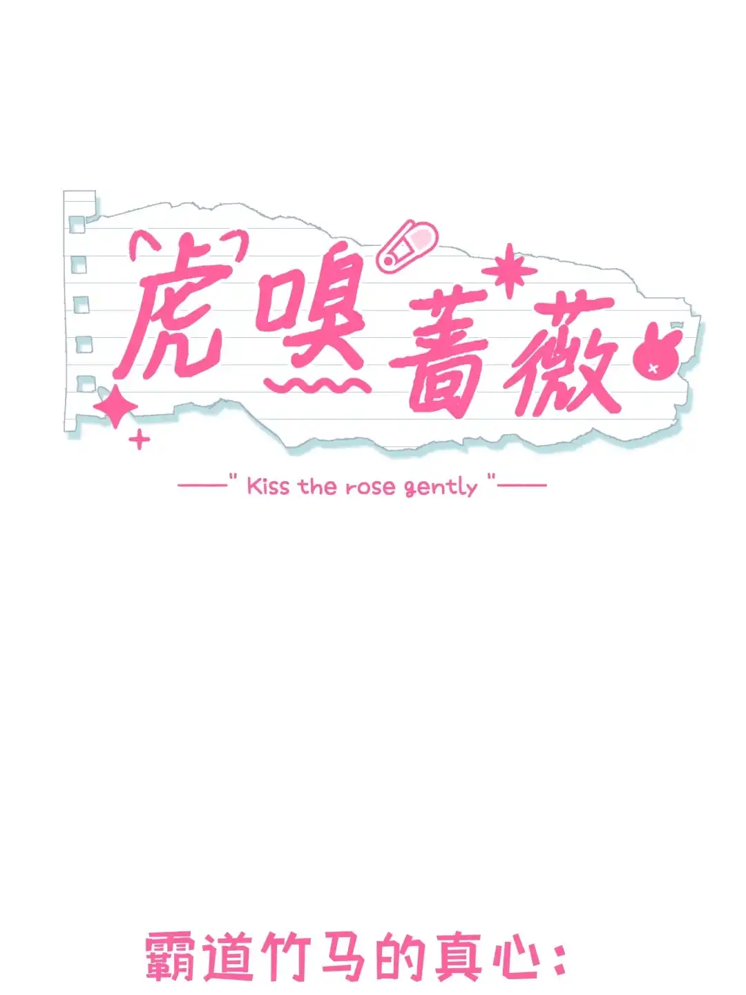 虎嗅蔷薇. 霸道竹马vs恋爱考核官！ 第2页
