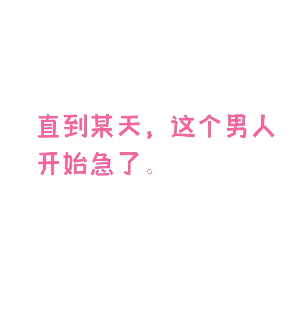虎嗅蔷薇. 霸道竹马vs恋爱考核官！ 第8页