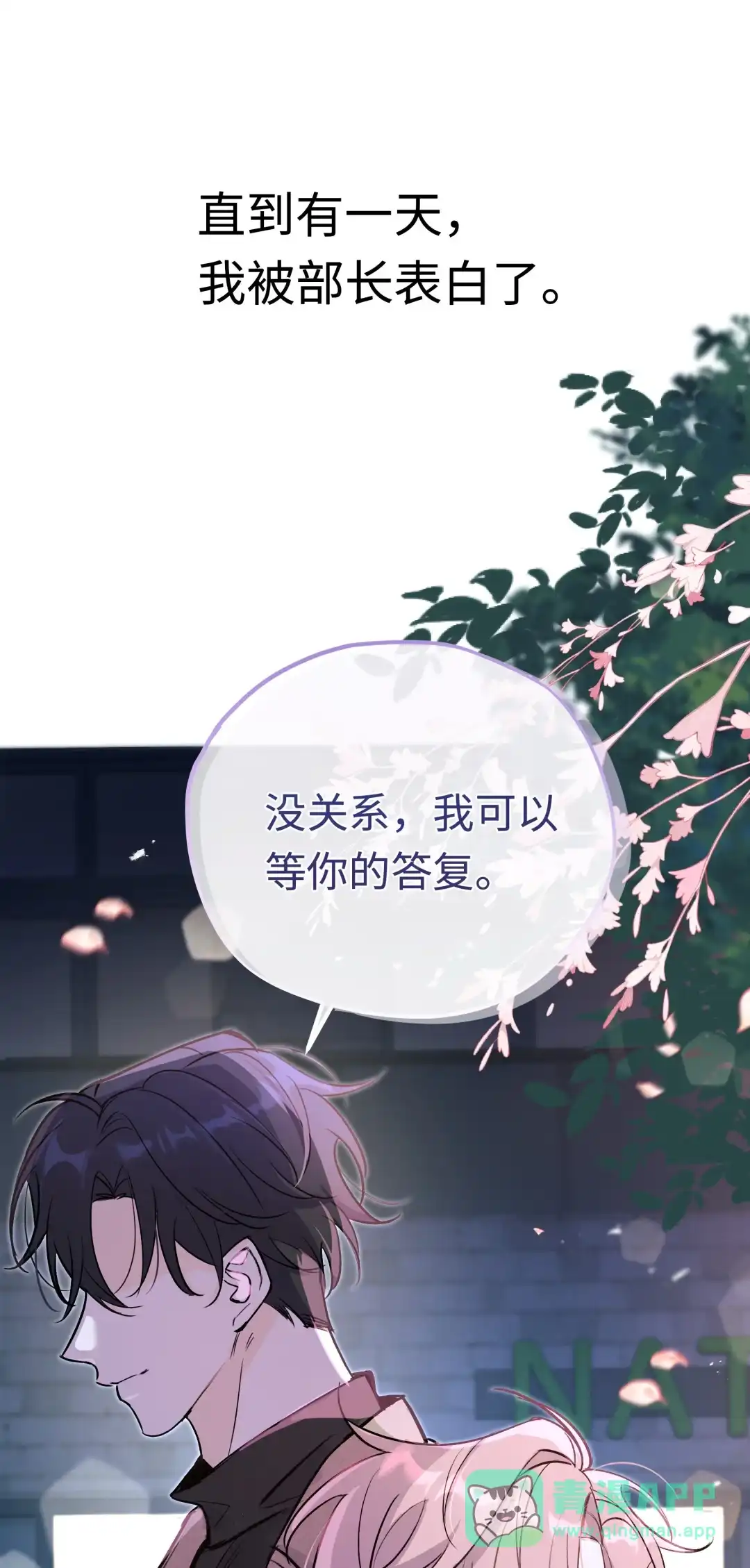 虎嗅蔷薇. 你不能跟他交往！ 第76页