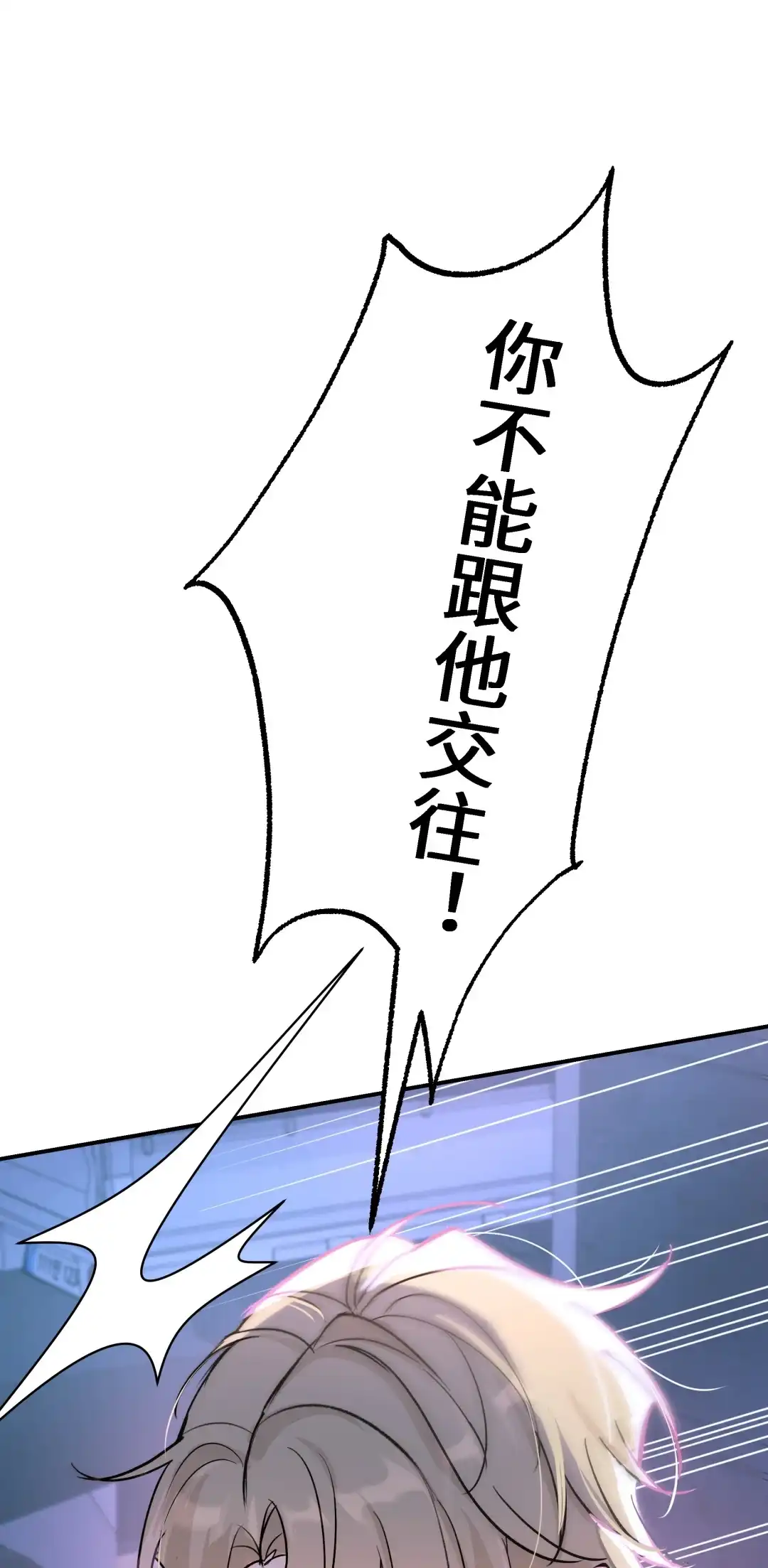 虎嗅蔷薇. 你不能跟他交往！ 第78页