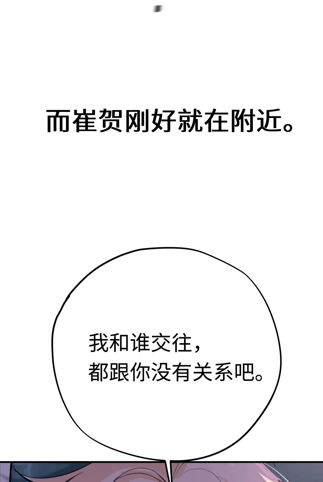 虎嗅蔷薇. 你不能跟他交往！ 第80页