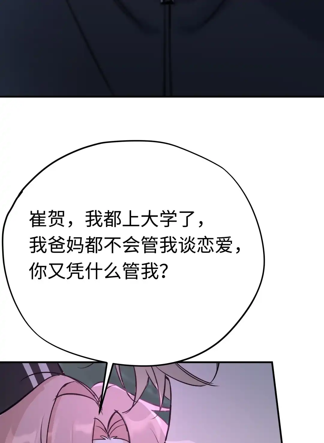 虎嗅蔷薇. 你不能跟他交往！ 第83页
