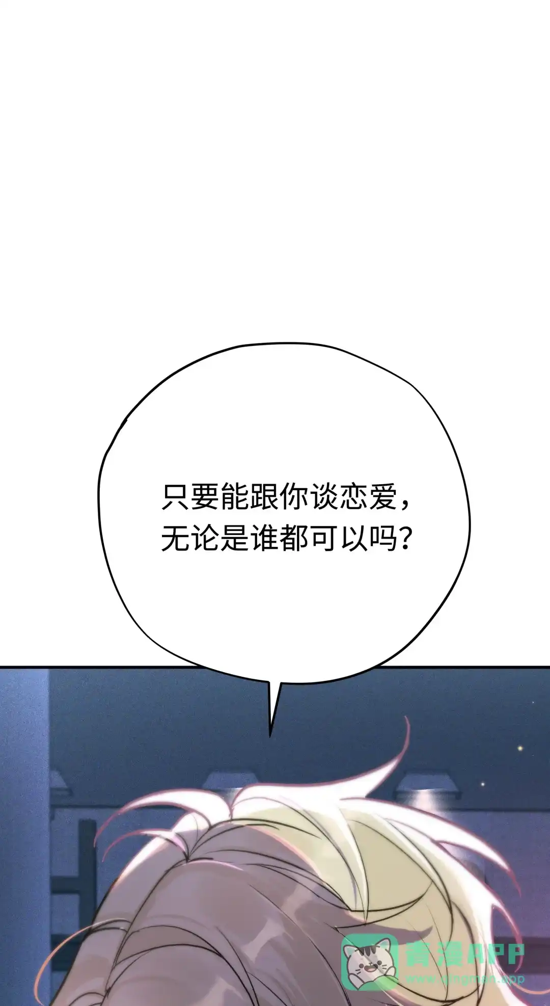 虎嗅蔷薇. 你不能跟他交往！ 第86页