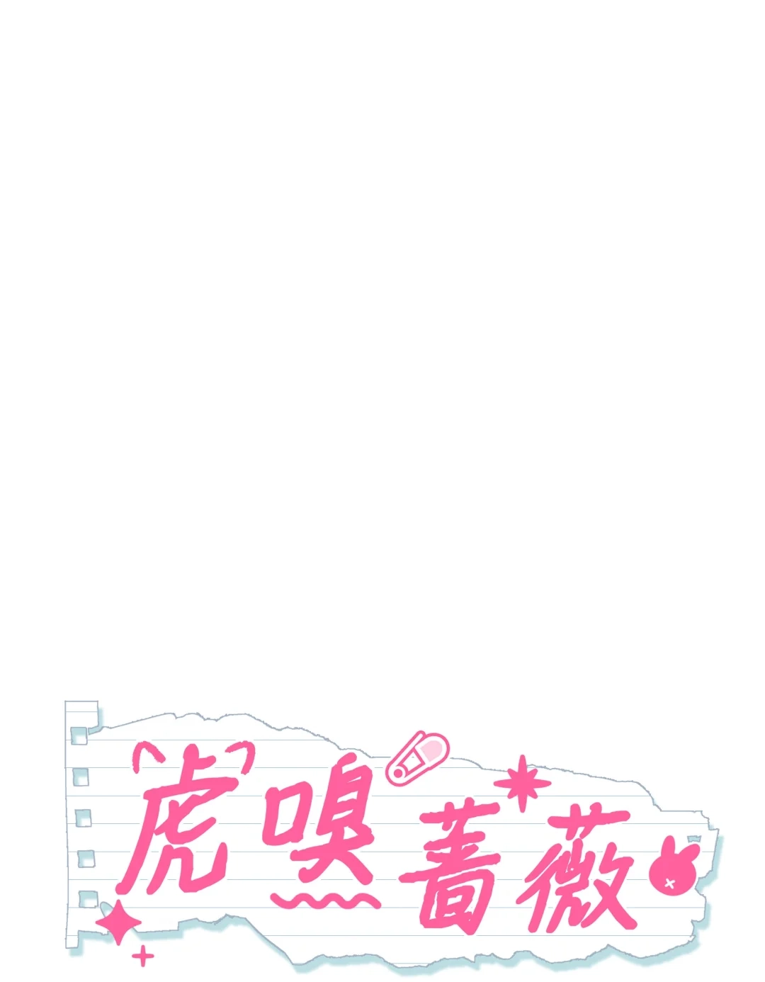 虎嗅蔷薇. 他会有什么反应呢 第15页