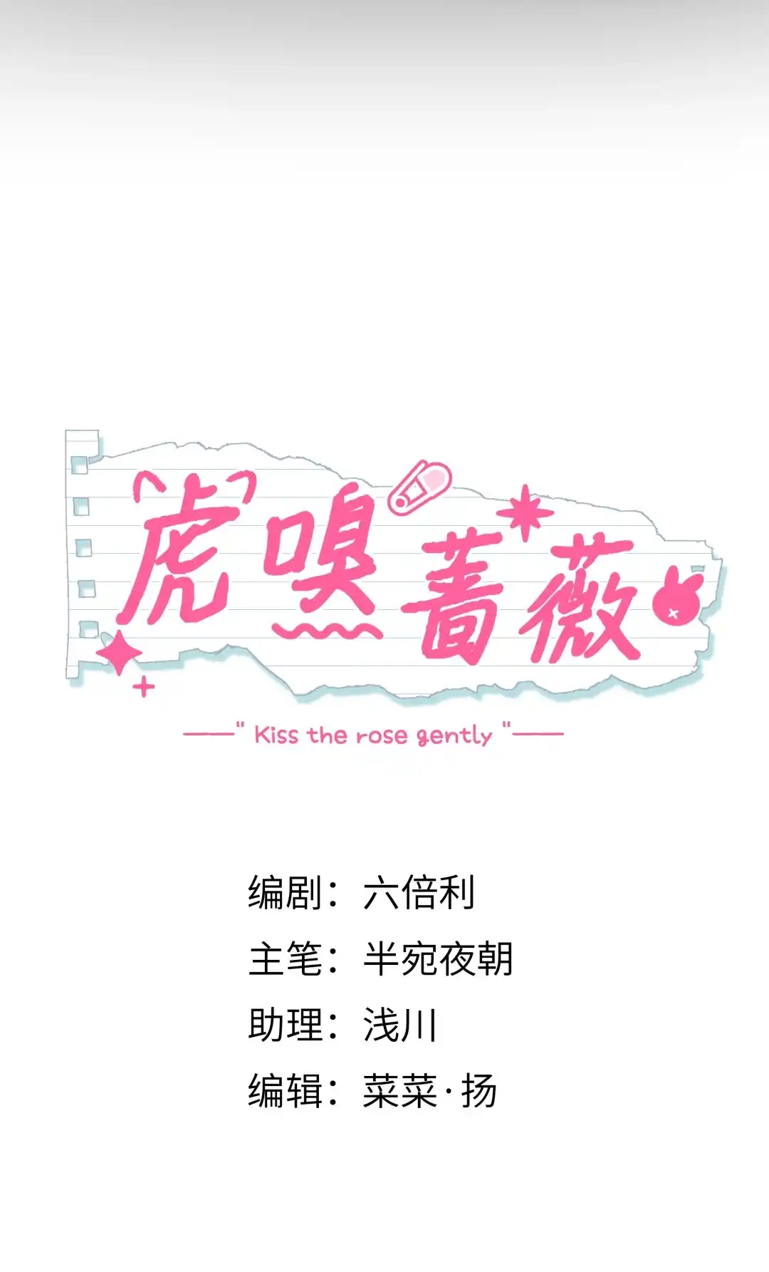 虎嗅蔷薇. 这种事没必要告诉他 第10页