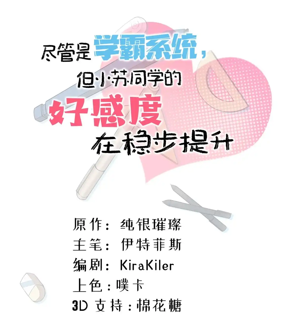尽管是学霸系统，但小苏同学的好感度在稳步提升. 王老师的恋爱感应雷达 第2页